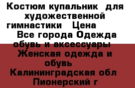 Костюм(купальник) для художественной гимнастики › Цена ­ 9 000 - Все города Одежда, обувь и аксессуары » Женская одежда и обувь   . Калининградская обл.,Пионерский г.